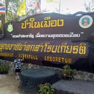 บรรยากาศ น้ำตกสำโรงเกียรติ