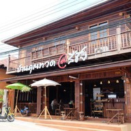 บ้านคุณทวด แอท สีชัง