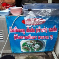 หน้าร้าน ต้มเลือดหมู เฮียชิม (เจ้าเก่า) ด่านสำโรง11