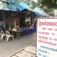 หูฉลามคลองเตย