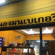 หน้าร้าน Bake your day 52 ลาดกระบัง