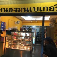 หน้าร้าน Bake your day 52 ลาดกระบัง