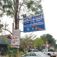 หน้าร้าน ครัวแสงเพชร