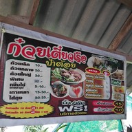 ก๋วยเตี๋ยวเรือป้าต้อย