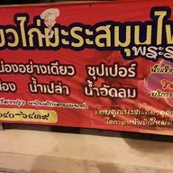 ก๋วยเตี๋ยวไก่มะระพระราม 5