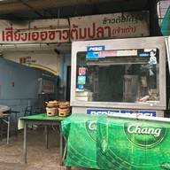 เสี่ยวเอ้อข้าวต้มปลา