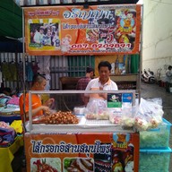 จริญญา ไส้กรอกอีสาน โชคชัย 4