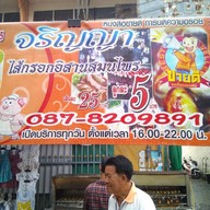 จริญญา ไส้กรอกอีสาน โชคชัย 4