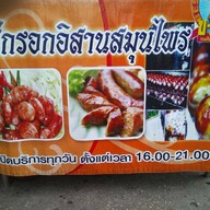 จริญญา ไส้กรอกอีสาน โชคชัย 4