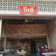 หน้าร้าน โกตี๋