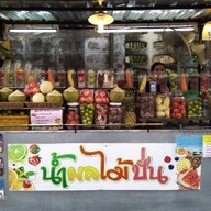 น้ำปั่นผลไม้สดเสือใหญ่