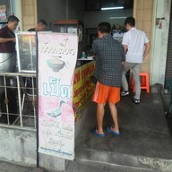 ก๋วยเตี๋ยวเป็ด เจ้าเก่าตลาดสวนหลวง(จุฬาฯ 18)
