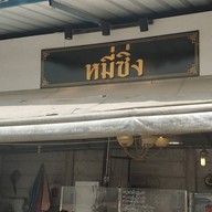 หน้าร้าน หมี่ซิ่งXL หมี่ซิ่งXL