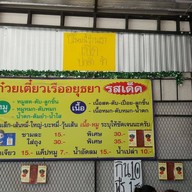 ก๋วยเตี๋ยวเรืออยุธยารสเด็ด