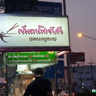 เย็นตาโฟเจ้าสัว แยก บ.ข.ส เก่า (ในเมือง พิษณุโลก)