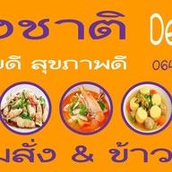 ลุงชาติ ตามสั่ง