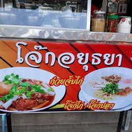 โจ๊กอยุธยา ก๋วยจั๊บ (ฮาลาล)
