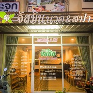 จัสมินนวดไทยและสปา