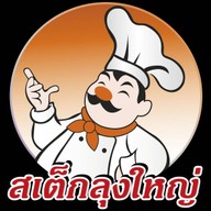 สเต็กลุงใหญ่ ปั๊มเชลล์ ถนนกิ่งแก้ว