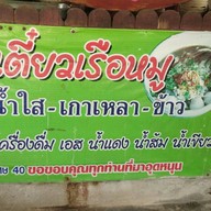 ก๋วยเตี๋ยวเรือ ตลาดน้ำ