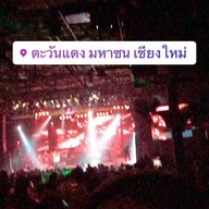 ตะวันแดง มหาซน เชียงใหม่