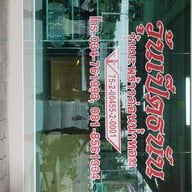 หน้าร้าน วุ้นเป็ดธนัน วุ้นมะพร้าวน้ำหอม อัมพวา