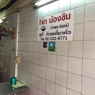 โจ๊กน้องชิน