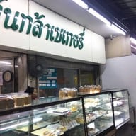 ต้นกล้าเบเกอรี่ Line ID: @tonklabakery