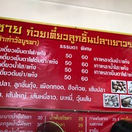 ชาย เย็นตาโฟรสเด็ด วังบูรพาภิรมย์