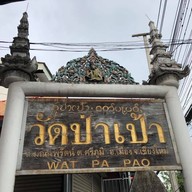 วัดป่าเป้า