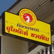 ห้องอาหารสุไบด๊ะห์ชวนชิม สาขา3 ทุ่งครุ (ประชาอุทิศ54)