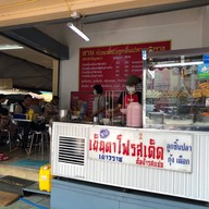 ชาย เย็นตาโฟรสเด็ด วังบูรพาภิรมย์