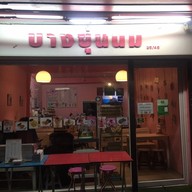 ร้านบางขุนนม ปากซอยบางขุนนนท์ 13 ถนนบางขุนนนท์