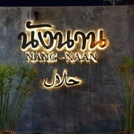 หน้าร้าน นั่งนาน