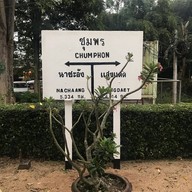 สถานีรถไฟชุมพร