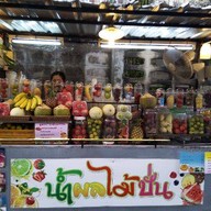 น้ำปั่นผลไม้สดเสือใหญ่