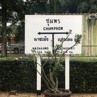 สถานีรถไฟชุมพร