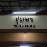 สถานีรถไฟชุมพร