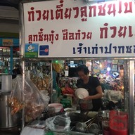 ก๋วยเตี๋ยวลูกชิ้นแคระ เจ้าเก่าอุดมสุข