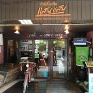 ก๋วยเตี๋ยวเรือแสนแสบ (ภรณี) สุขุมวิท 23