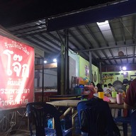 หน้าร้าน โจ๊กป้าน้อย