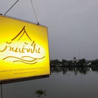 บ้านน้ำเป็น