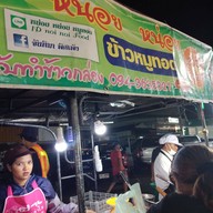 หน่อย หน่อย ข้าวหมูทอด