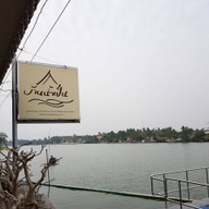 บ้านน้ำเป็น