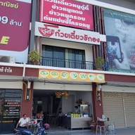 หน้าร้าน ก๋วยเตี๋ยวชักธง (ดู๋ดี๋) แสนภูดาษ