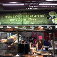 ก๋วยเตี๋ยวช้างม่อย สาขา2