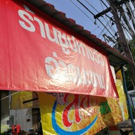 ก๋วยเตี๋ยวเนื้อตุ๋น อ่าวมะขาม
