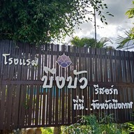 บึงบัว รีสอร์ท