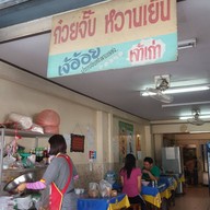ก๋วยจั๊บหวานเย็นเจ๊อ้อย