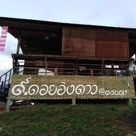 ดอยอิงดาวแอดดงพญา